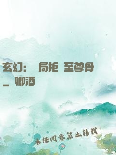 玄幻：開局拒絕至尊骨