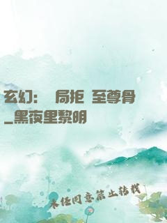 玄幻：開局拒絕至尊骨