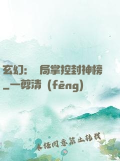 玄幻：開局掌控封神榜