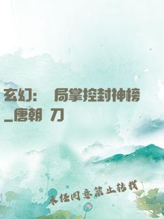 玄幻：開局掌控封神榜