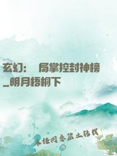 玄幻：開局掌控封神榜