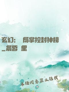 玄幻：開局掌控封神榜