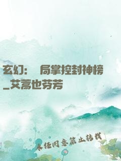 玄幻：開局掌控封神榜