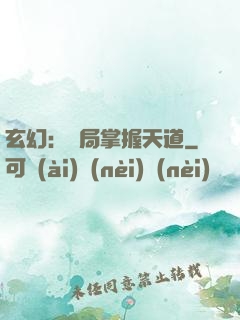 玄幻：開局掌握天道
