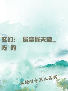 玄幻：開局掌握天道