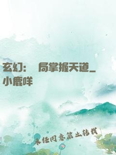 玄幻：開局掌握天道