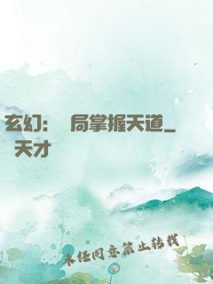 玄幻：開局掌握天道