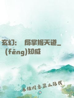 玄幻：開局掌握天道