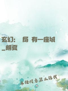 玄幻：開局擁有一座城