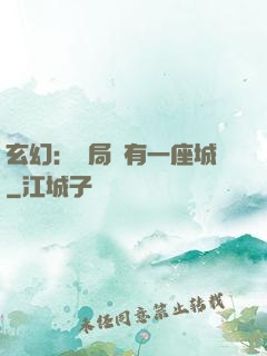 玄幻：開局擁有一座城