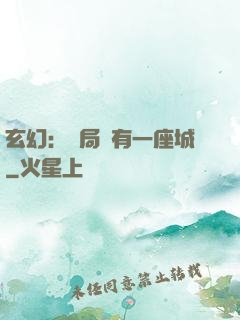 玄幻：開局擁有一座城