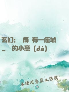 玄幻：開局擁有一座城