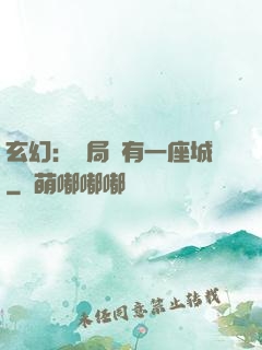 玄幻：開局擁有一座城