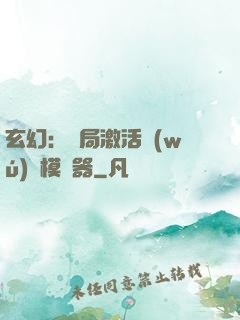 玄幻：開局激活無(wú)敵模擬器