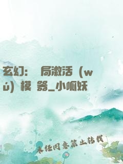 玄幻：開局激活無(wú)敵模擬器