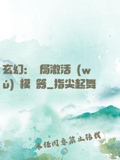 玄幻：開局激活無(wú)敵模擬器