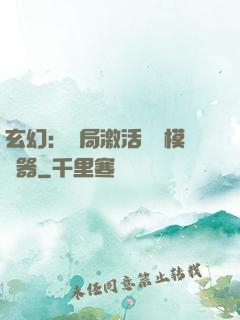玄幻：開局激活無敵模擬器