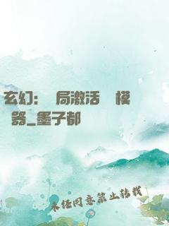 玄幻：開局激活無敵模擬器
