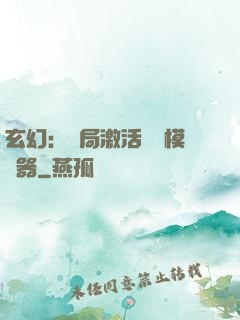 玄幻：開局激活無敵模擬器