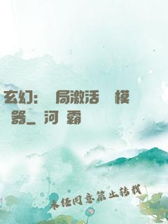玄幻：開局激活無敵模擬器