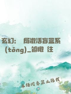 玄幻：開局激活盲盒系統(tǒng)