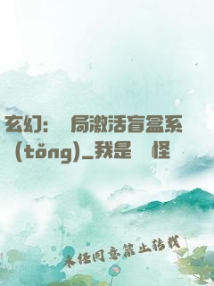 玄幻：開局激活盲盒系統(tǒng)