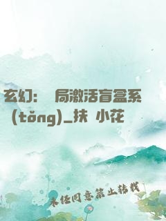 玄幻：開局激活盲盒系統(tǒng)