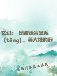 玄幻：開局激活盲盒系統(tǒng)