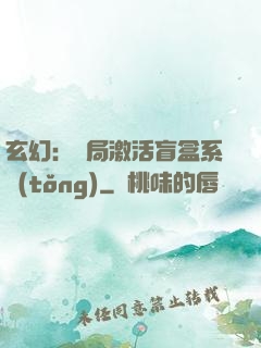 玄幻：開局激活盲盒系統(tǒng)