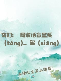 玄幻：開局激活盲盒系統(tǒng)