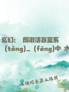 玄幻：開局激活盲盒系統(tǒng)
