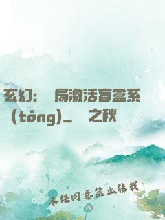 玄幻：開局激活盲盒系統(tǒng)