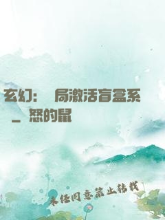 玄幻：開局激活盲盒系統