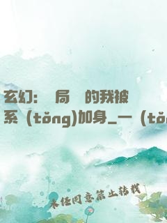 玄幻：開局無敵的我被系統(tǒng)加身