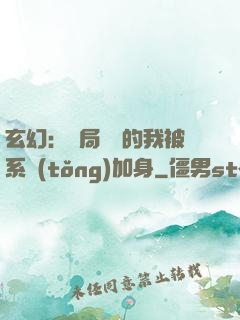 玄幻：開局無敵的我被系統(tǒng)加身