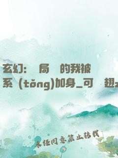 玄幻：開局無敵的我被系統(tǒng)加身
