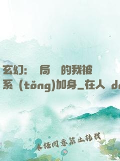 玄幻：開局無敵的我被系統(tǒng)加身