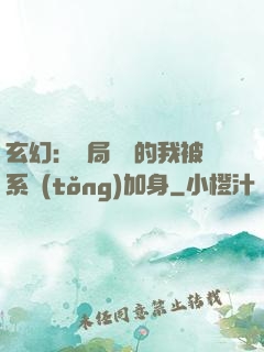 玄幻：開局無敵的我被系統(tǒng)加身