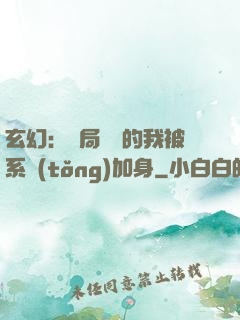 玄幻：開局無敵的我被系統(tǒng)加身