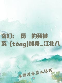 玄幻：開局無敵的我被系統(tǒng)加身
