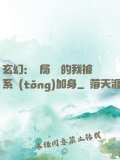 玄幻：開局無敵的我被系統(tǒng)加身