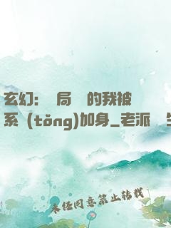 玄幻：開局無敵的我被系統(tǒng)加身