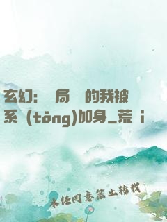 玄幻：開局無敵的我被系統(tǒng)加身