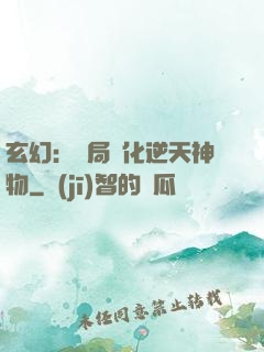 玄幻：開局煉化逆天神物