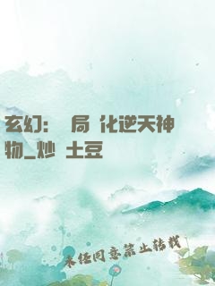 玄幻：開局煉化逆天神物