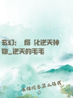 玄幻：開局煉化逆天神物