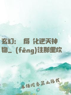 玄幻：開局煉化逆天神物