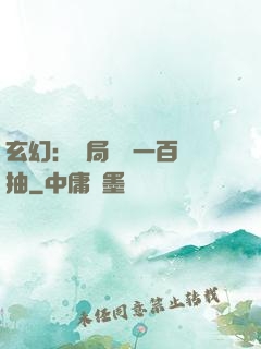玄幻：開局獎勵一百連抽