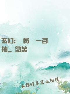 玄幻：開局獎勵一百連抽