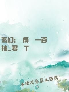 玄幻：開局獎勵一百連抽